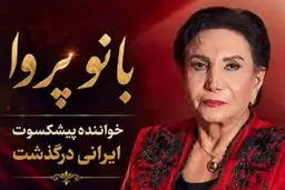 خواننده زن ایرانی در ۷۶ سالگی درگذشت
