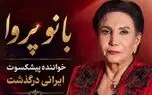 بانو پروا، خواننده موسیقی ایرانی، پس از تحمل یک دوره بیماری در خارج از ایران درگذشت