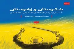 شکرستان و زهرستان 
