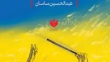 شکرستان و زهرستان 