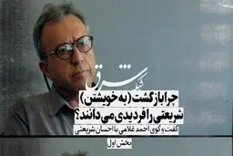 فردید و شریعتی: دو قرائت از غرب‌زدگی