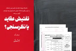 تفتیش عقاید یا نظرسنجی؟