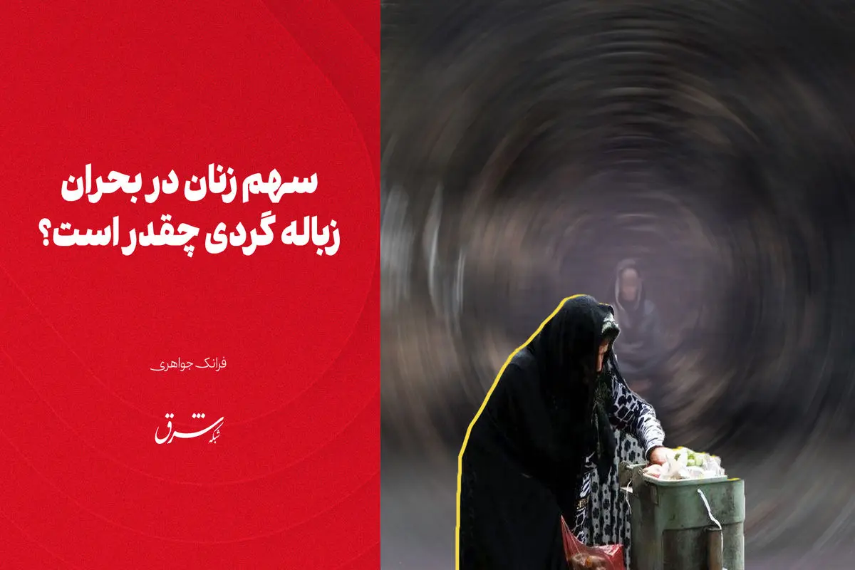 سهم زنان در بحران زباله گردی چقدر است؟

