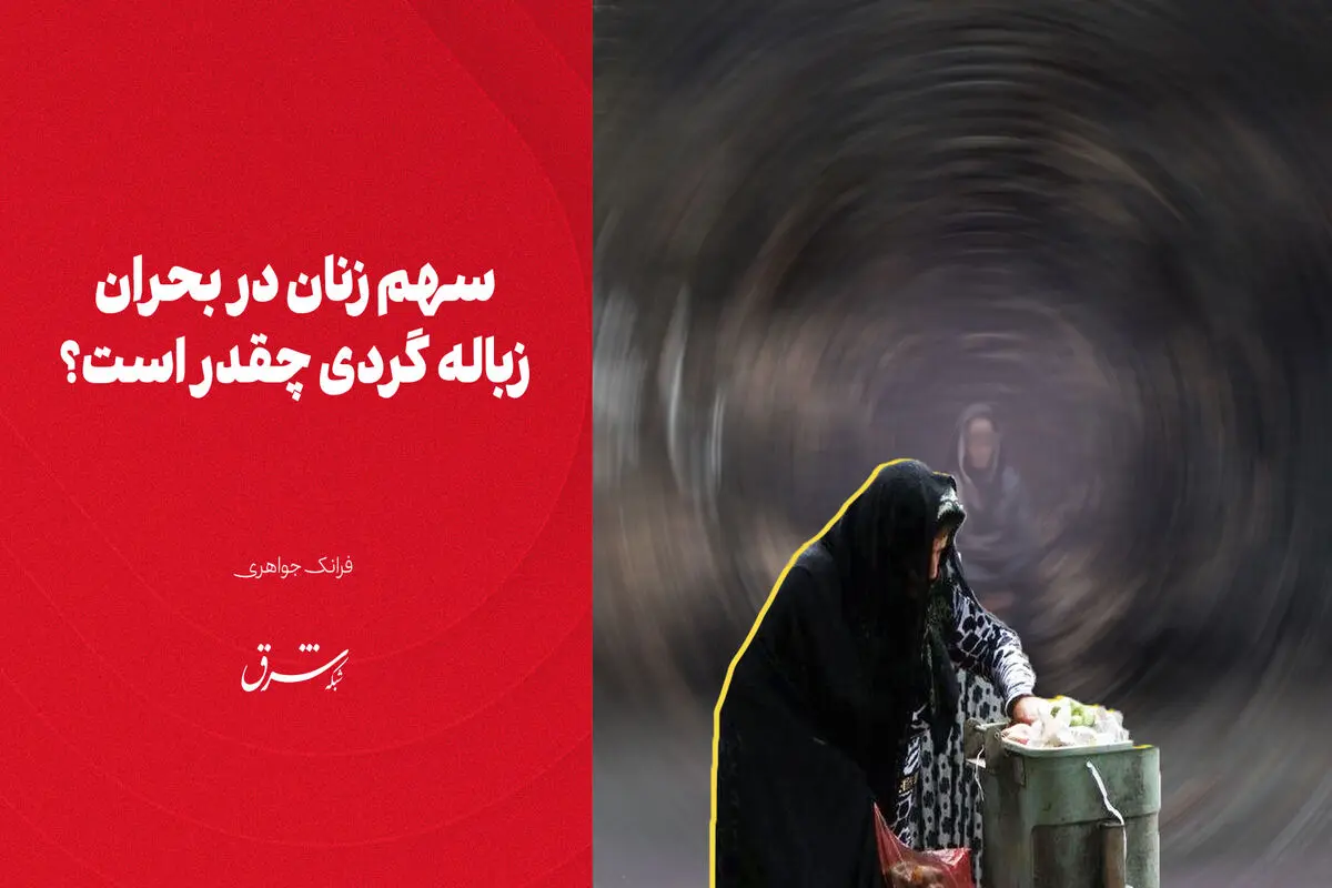 سهم زنان در بحران زباله گردی چقدر است؟

