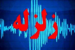 ثبت چهار زلزله دیگر در خوی