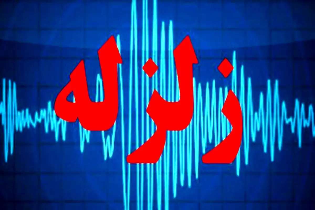 ثبت چهار زلزله دیگر در خوی