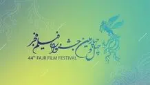 انتشار فراخوان چهل و چهارمین جشنواره فیلم فجر 