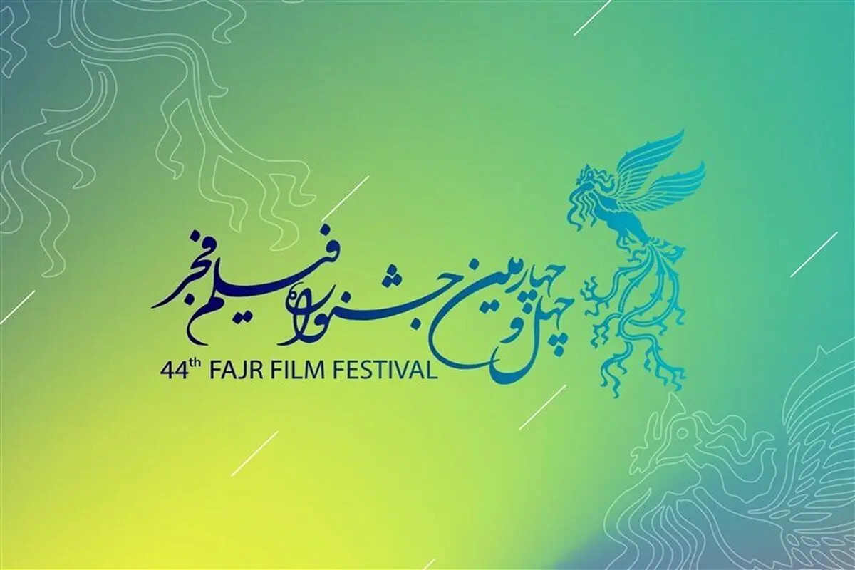 انتشار فراخوان چهل و چهارمین جشنواره فیلم فجر 