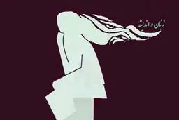 مسئله فقدان حضور زنان در عرصه اندیشه‌ورزی


