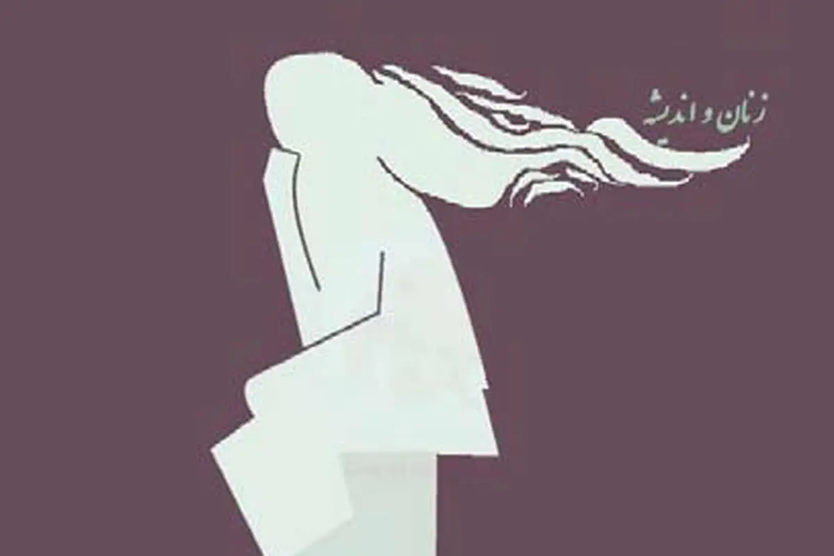 مسئله فقدان حضور زنان در عرصه اندیشه‌ورزی

