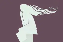 مسئله فقدان حضور زنان در عرصه اندیشه‌ورزی

