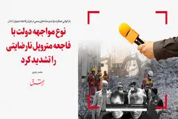 نوع مواجهه دولت با فاجعه متروپل نارضایتی را تشدید کرد