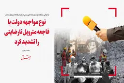 نوع مواجهه دولت با فاجعه متروپل نارضایتی را تشدید کرد
