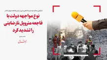 نوع مواجهه دولت با فاجعه متروپل نارضایتی را تشدید کرد