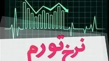 نرخ تورم شهریور ۴۶.۱ درصد شد