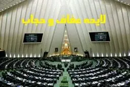 آیین‌نامه پوشاک اجتماعی زنانه چیست؟