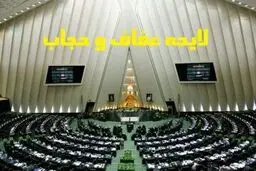 آیین‌نامه پوشاک اجتماعی زنانه چیست؟