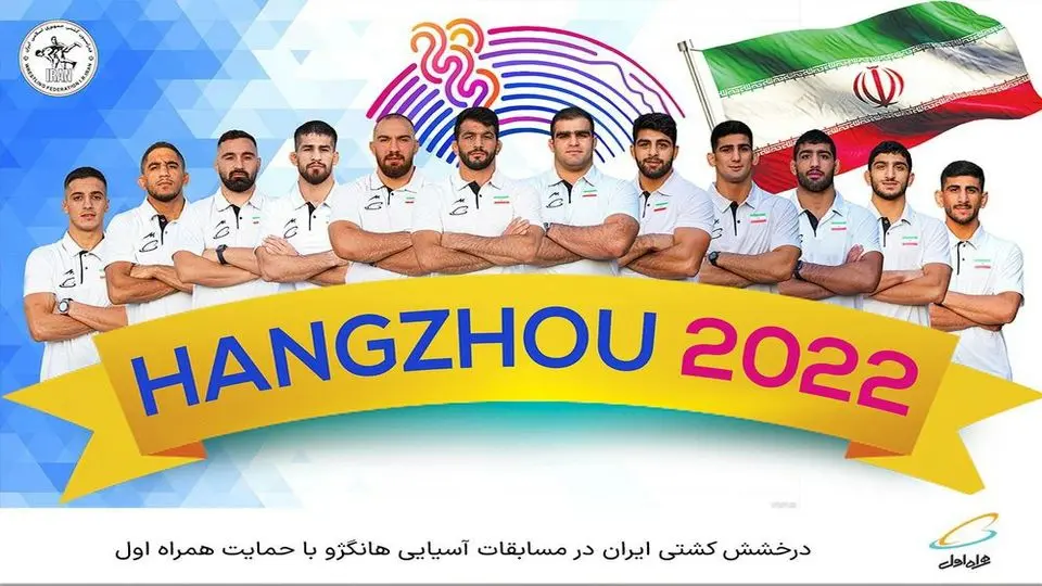 درخشش کشتی ایران‌ در مسابقات آسیایی هانگژو با حمایت همراه اول