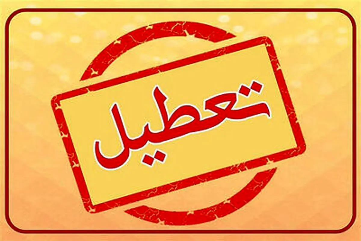 ادارات خراسان شمالی تعطیل شدند