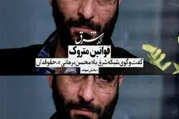 قوانین متروک