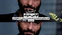 قوانین متروک