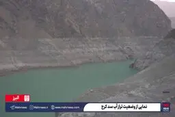 نمایی از وضعیت تراز آب سد کرج + ویدیو