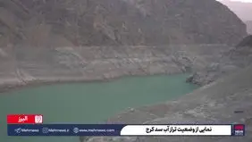 نمایی از وضعیت تراز آب سد کرج + ویدیو