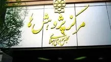 اعلام بیعت مرکز پژوهش‌های مجلس شورای اسلامی با رهبر انقلاب