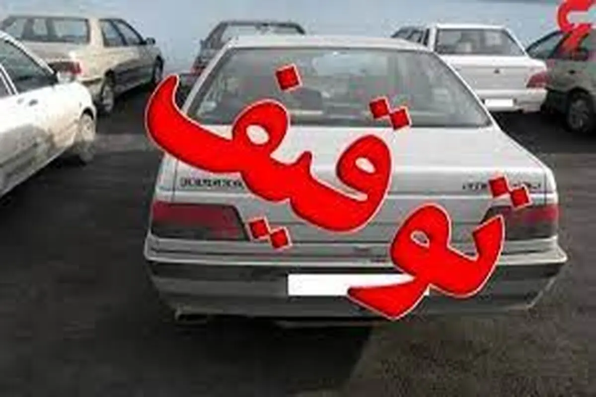 رفع توقیف خودروهای توقیف شده به جرم کشف حجاب به مناسبت سالگرد پیروزی انقلاب
