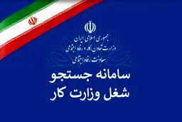 ثبت ۶۰ هزار فرصت شغلی در سامانه جست‌وجوی شغل