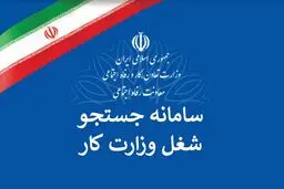 ثبت ۶۰ هزار فرصت شغلی در سامانه جست‌وجوی شغل
