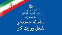ثبت ۶۰ هزار فرصت شغلی در سامانه جست‌وجوی شغل