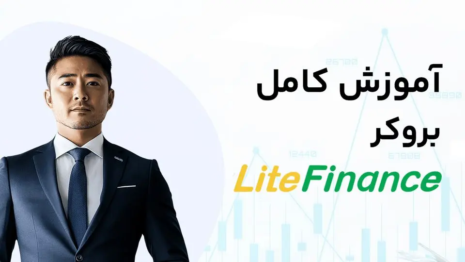 آموزش بروکر لایت فایننس؛ راهنمای کامل ورود به بازار فارکس
