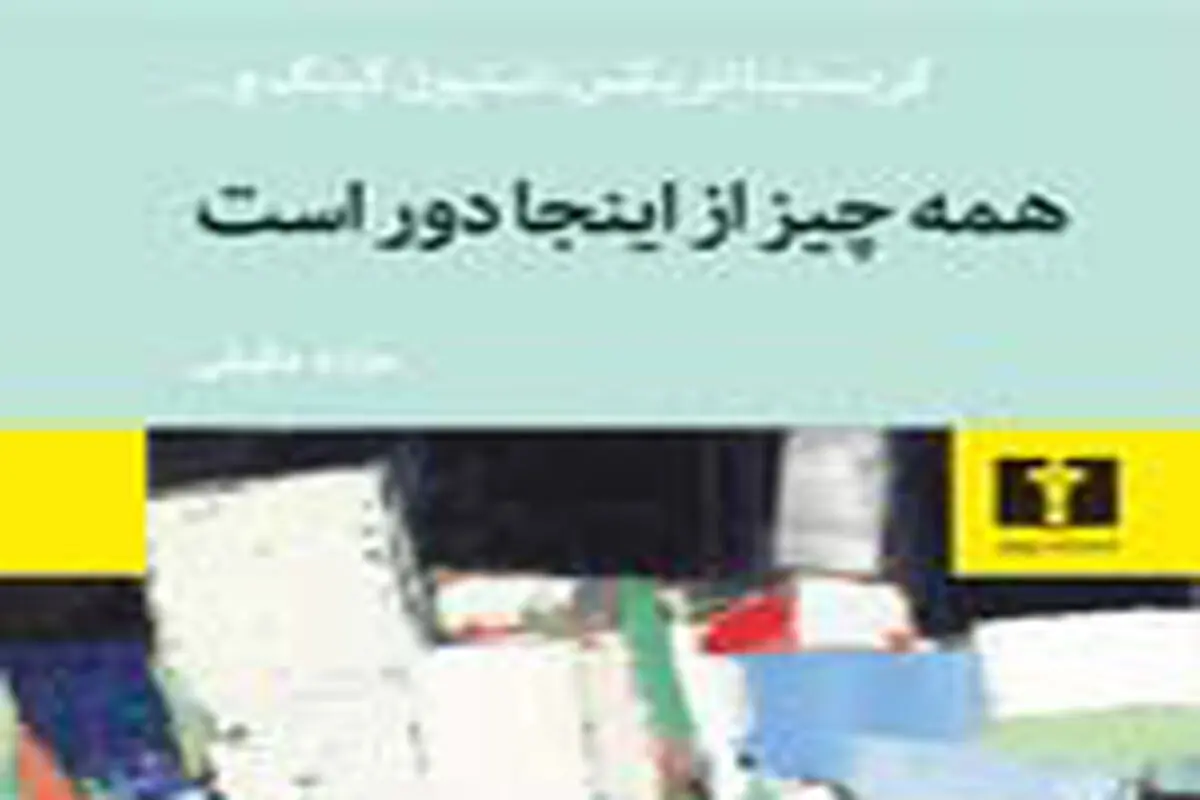 بهترین داستان‌های کوتاه از  دور  و  نزدیک