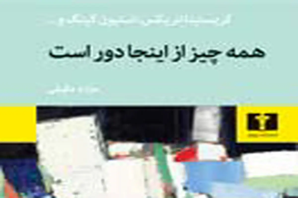 بهترین داستان‌های کوتاه از  دور  و  نزدیک