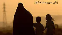 وعده‌هایی برای ۵ میلیون زن سرپرست خانوار  