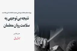 نتیجه بی‌توجهی به سلامت روان معلمان
