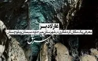 غار لادیز | معرفی یک مکان گردشگری در سیستان و بلوچستان