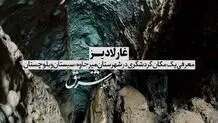 غار لادیز | معرفی یک مکان گردشگری در سیستان و بلوچستان