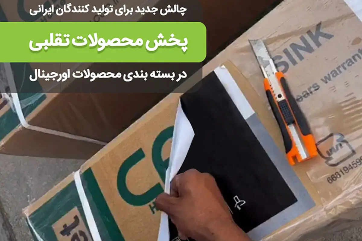 آسیب برندهای تقلبی به بازار؛ خسارت‌هایی که جبران شدنی نیست
