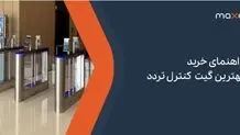 راهنمای خرید بهترین گیت کنترل تردد