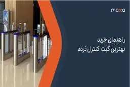 راهنمای خرید بهترین گیت کنترل تردد