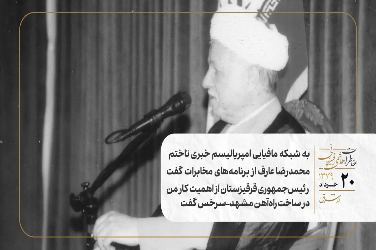 به شبکه مافیایی امپریالیسم خبری تاختم/محمدرضا عارف از برنامه‌های مخابرات گفت/ رئیس‌جمهوری قرقیزستان از اهمیت کار من در ساخت راه‌آهن مشهد-سرخس گفت
