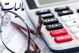 ‌تسهیلات مالیاتی مشاغل 100 برابر شد‌؟!

