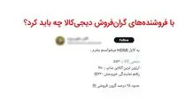 گران‌فروشی در دیجی‌کالا را چطور گزارش کنیم؟
