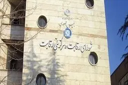 تلفن شورای رقابت قطع شد!
