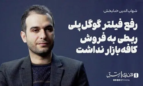 شهاب‌الدین خدابخش: رفع فیلتر گوگل‌پلی ربطی به فروش کافه‌بازار نداشت