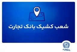 شعب کشیک بانک تجارت امروز پنجشنبه ۱۹ تیر ۱۴۰۴ اعلام شد