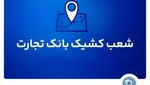 اسامی شعب کشیک بانک دی امروز پنجشنبه ۱۲ تیر ۱۴۰۴ اعلام شد