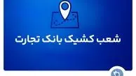 شعب کشیک بانک تجارت امروز پنجشنبه ۱۹ تیر ۱۴۰۴ اعلام شد